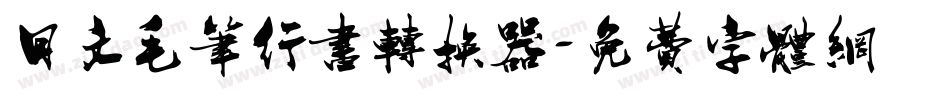 日文毛笔行书转换器字体转换