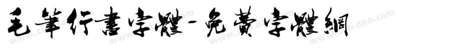 毛笔行书字体字体转换