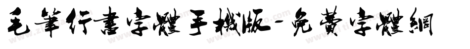 毛笔行书字体手机版字体转换