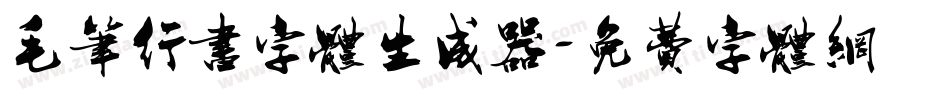 毛笔行书字体生成器字体转换