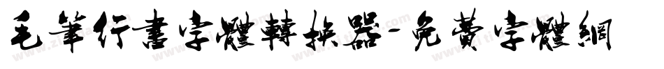 毛笔行书字体转换器字体转换