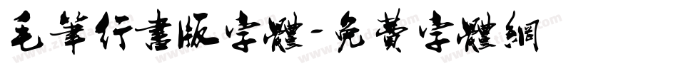毛笔行书版字体字体转换