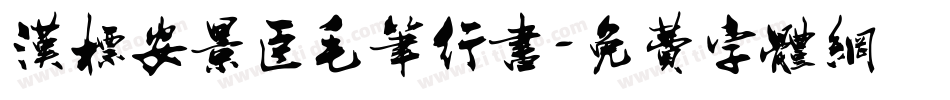 汉标安景臣毛笔行书字体转换