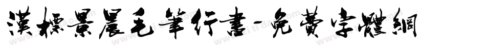 汉标景晨毛笔行书字体转换