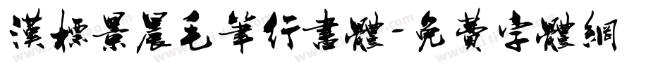 汉标景晨毛笔行书体字体转换