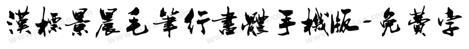 汉标景晨毛笔行书体手机版字体转换