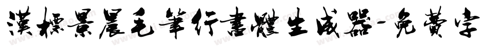 汉标景晨毛笔行书体生成器字体转换