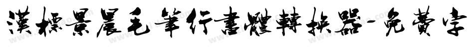 汉标景晨毛笔行书体转换器字体转换