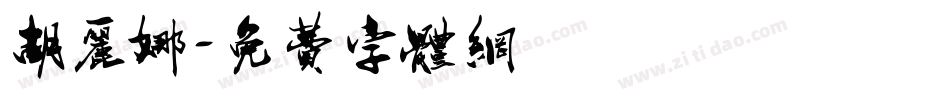 胡丽娜字体转换