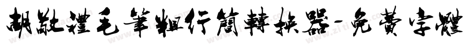 胡敬礼毛笔粗行简转换器字体转换