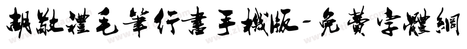 胡敬礼毛笔行书手机版字体转换