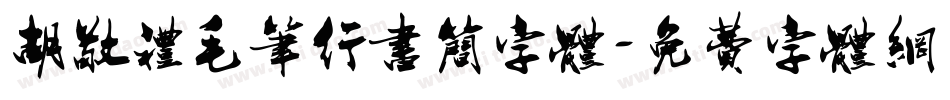 胡敬礼毛笔行书简字体字体转换
