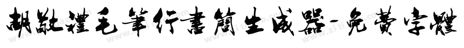 胡敬礼毛笔行书简生成器字体转换