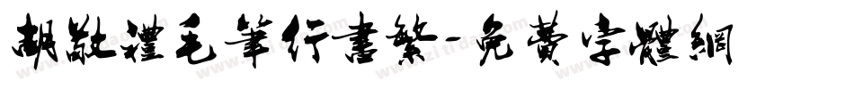 胡敬礼毛笔行书繁字体转换