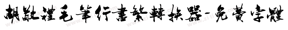 胡敬礼毛笔行书繁转换器字体转换