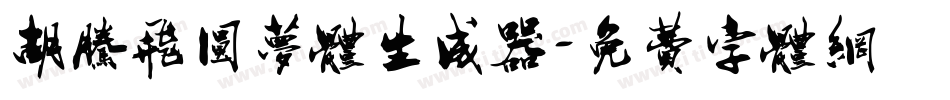 胡腾飞圆梦体生成器字体转换