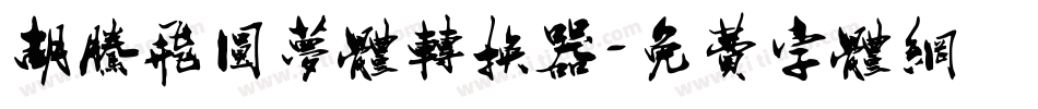 胡腾飞圆梦体转换器字体转换