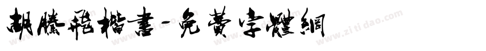 胡腾飞楷书字体转换
