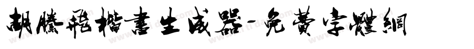 胡腾飞楷书生成器字体转换