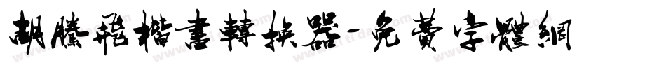 胡腾飞楷书转换器字体转换