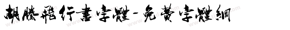 胡腾飞行书字体字体转换