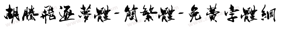 胡腾飞逐梦体-简繁体字体转换
