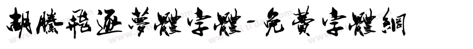 胡腾飞逐梦体字体字体转换
