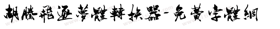 胡腾飞逐梦体转换器字体转换