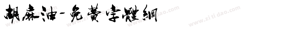 胡麻油字体转换
