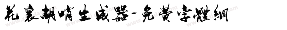 花里胡哨生成器字体转换