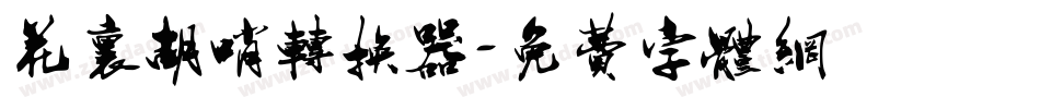 花里胡哨转换器字体转换