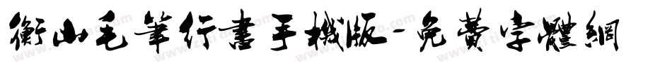 衡山毛笔行书手机版字体转换