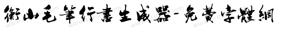 衡山毛笔行书生成器字体转换