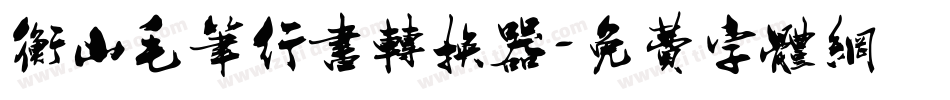 衡山毛笔行书转换器字体转换