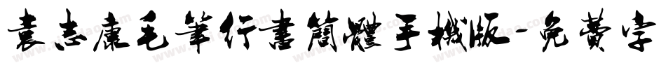 袁志康毛笔行书简体手机版字体转换