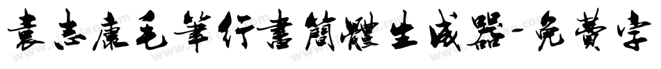 袁志康毛笔行书简体生成器字体转换
