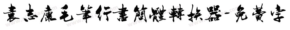 袁志康毛笔行书简体转换器字体转换