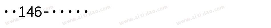 字魂146字体转换