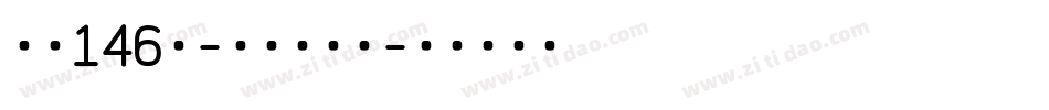 字魂146号-悠然字哉体字体转换