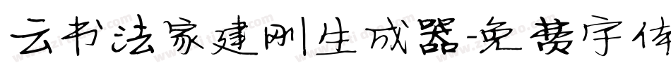云书法家建刚生成器字体转换