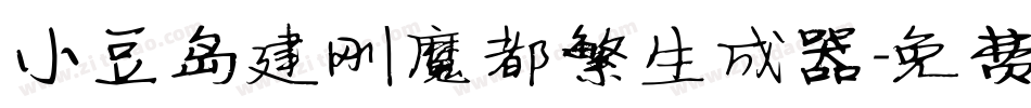 小豆岛建刚魔都繁生成器字体转换