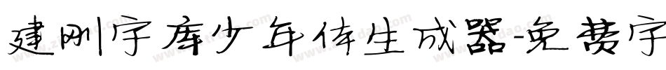 建刚字库少年体生成器字体转换