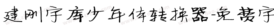 建刚字库少年体转换器字体转换