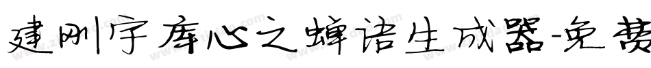 建刚字库心之蝉语生成器字体转换