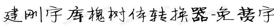 建刚字库槐树体转换器字体转换