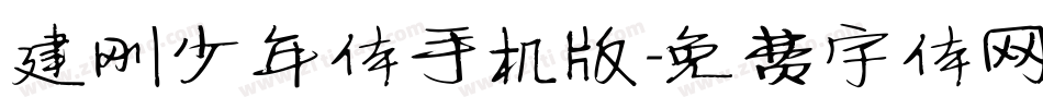 建刚少年体手机版字体转换