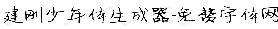 建刚少年体生成器字体转换