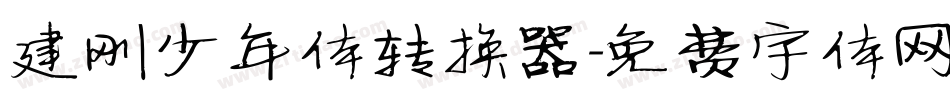 建刚少年体转换器字体转换