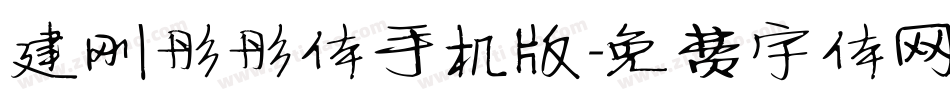 建刚彤彤体手机版字体转换
