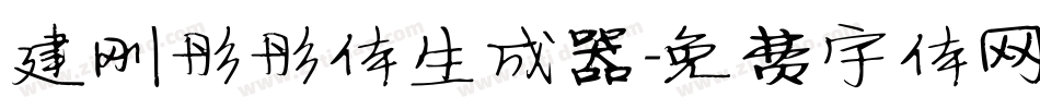 建刚彤彤体生成器字体转换